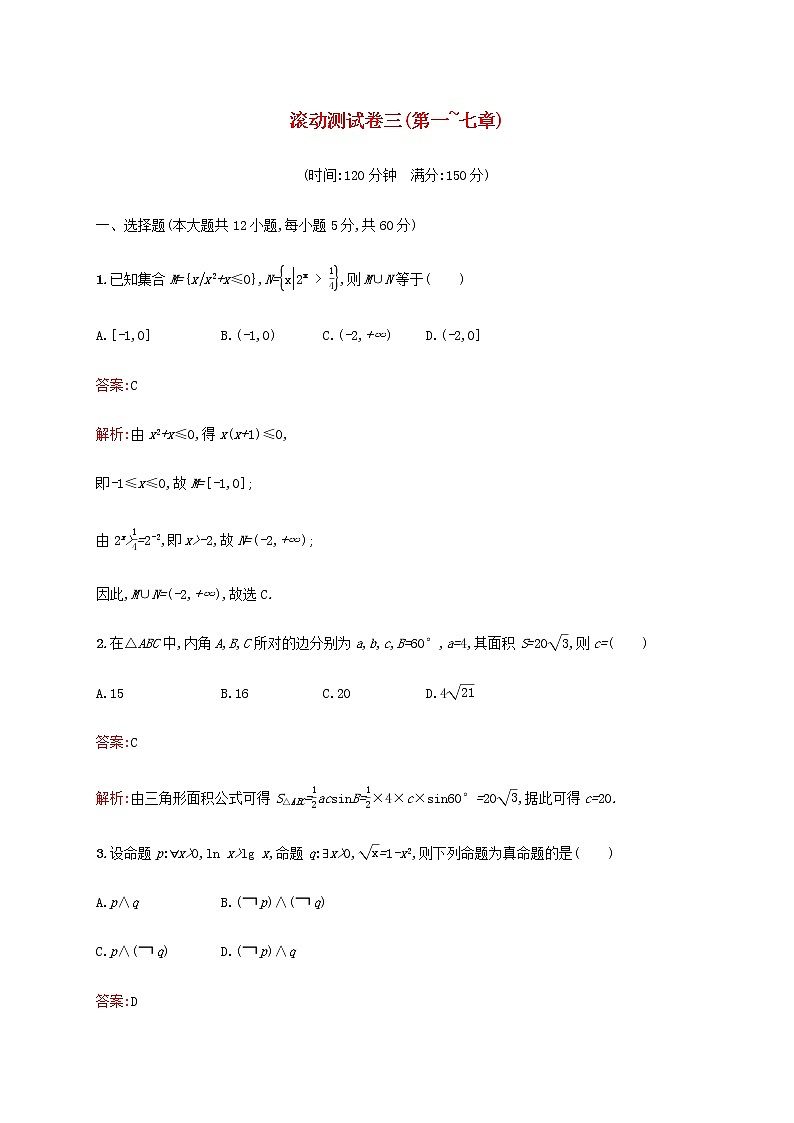 广西专用高考数学一轮复习滚动测试卷三第一~七章含解析新人教A版文.第1页