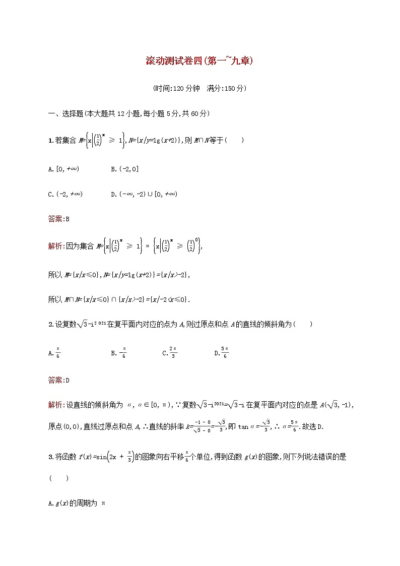 广西专用高考数学一轮复习滚动测试卷四第一~九章含解析新人教A版文.第1页