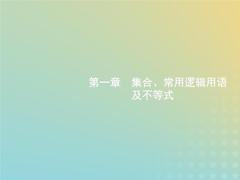 广西专用高考数学一轮复习第一章集合常用逻辑用语及不等式1集合的概念与运算课件新人教A版理第1页