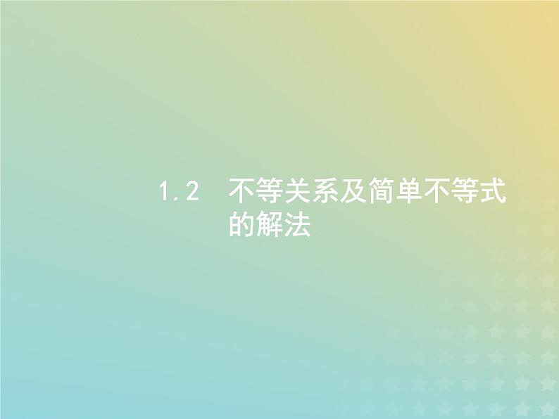 广西专用高考数学一轮复习第一章集合常用逻辑用语及不等式2不等关系及简单不等式的解法课件新人教A版理第1页