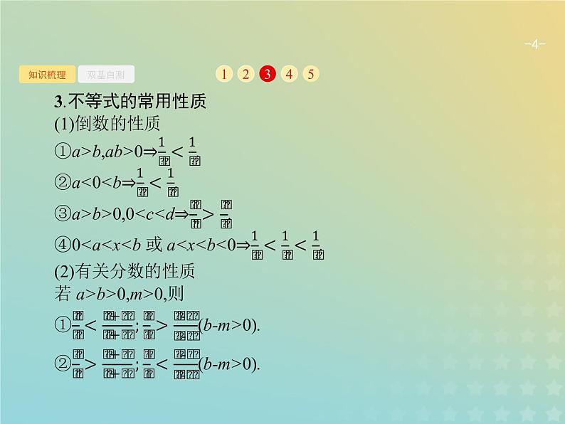 广西专用高考数学一轮复习第一章集合常用逻辑用语及不等式2不等关系及简单不等式的解法课件新人教A版理第4页