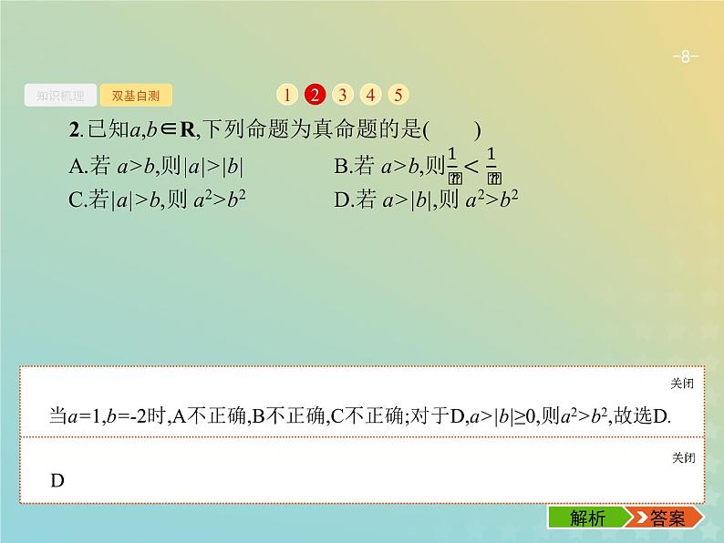 广西专用高考数学一轮复习第一章集合常用逻辑用语及不等式2不等关系及简单不等式的解法课件新人教A版理第8页