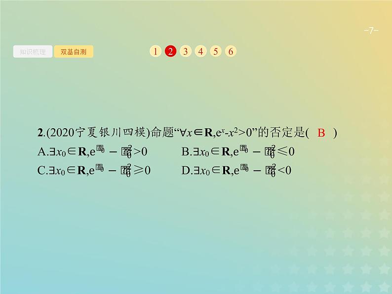 广西专用高考数学一轮复习第一章集合常用逻辑用语及不等式4简单的逻辑联结词全称量词与存在量词课件新人教A版理第7页