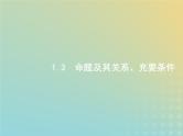 广西专用高考数学一轮复习第一章集合常用逻辑用语及不等式3命题及其关系充要条件课件新人教A版理