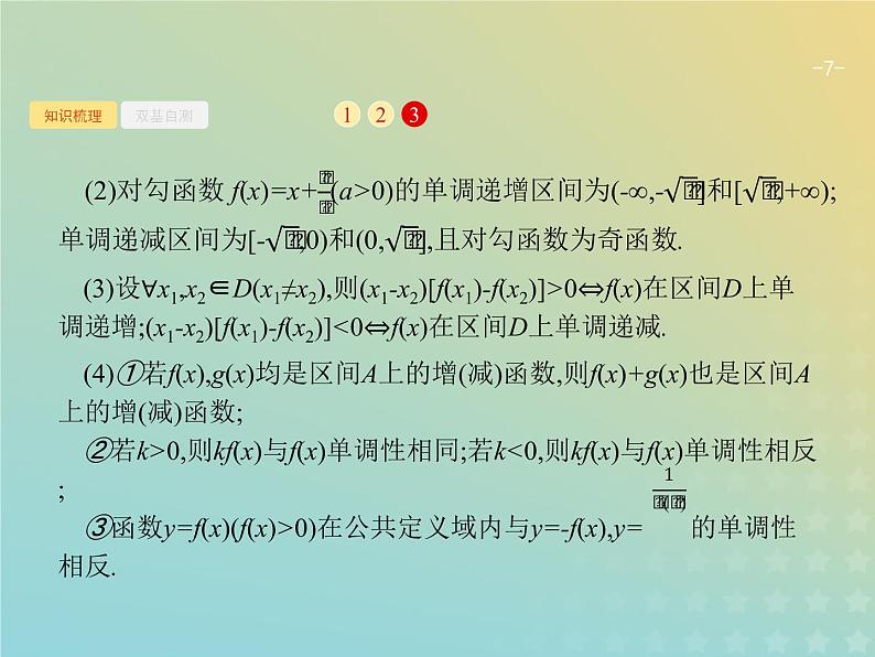 广西专用高考数学一轮复习第二章函数2函数的单调性与最值课件新人教A版理07