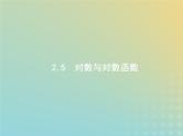 广西专用高考数学一轮复习第二章函数5对数与对数函数课件新人教A版理