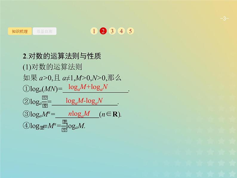 广西专用高考数学一轮复习第二章函数5对数与对数函数课件新人教A版理第3页