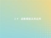 广西专用高考数学一轮复习第二章函数9函数模型及其应用课件新人教A版理