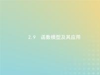 广西专用高考数学一轮复习第二章函数9函数模型及其应用课件新人教A版理