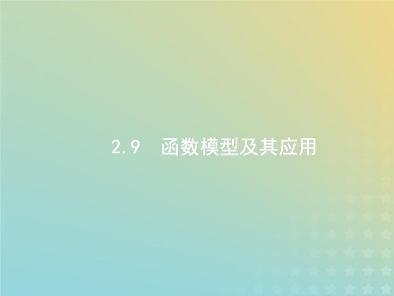 广西专用高考数学一轮复习第二章函数9函数模型及其应用课件新人教A版理第1页