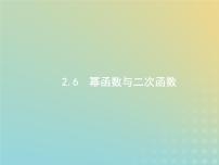 广西专用高考数学一轮复习第二章函数6幂函数与二次函数课件新人教A版理