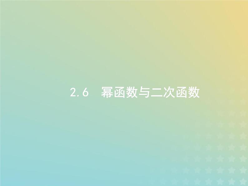 广西专用高考数学一轮复习第二章函数6幂函数与二次函数课件新人教A版理01