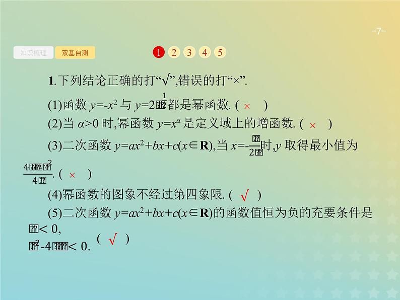 广西专用高考数学一轮复习第二章函数6幂函数与二次函数课件新人教A版理07