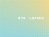 广西专用高考数学一轮复习第三章导数及其应用1导数的概念及运算课件新人教A版理
