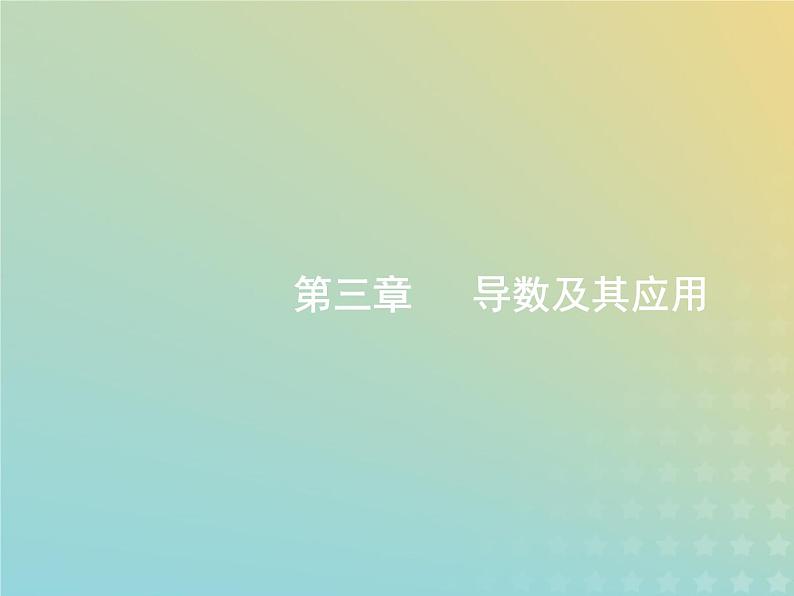 广西专用高考数学一轮复习第三章导数及其应用1导数的概念及运算课件新人教A版理01