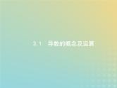 广西专用高考数学一轮复习第三章导数及其应用1导数的概念及运算课件新人教A版理