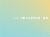 广西专用高考数学一轮复习第三章导数及其应用3导数与函数的极值最值课件新人教A版理