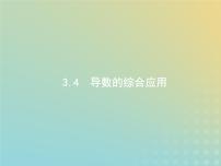 广西专用高考数学一轮复习第三章导数及其应用4导数的综合应用课件新人教A版理