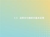 广西专用高考数学一轮复习第三章导数及其应用5定积分与微积分基本定理课件新人教A版理