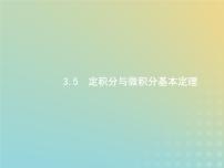 广西专用高考数学一轮复习第三章导数及其应用5定积分与微积分基本定理课件新人教A版理