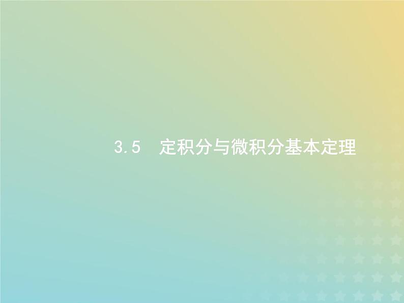 广西专用高考数学一轮复习第三章导数及其应用5定积分与微积分基本定理课件新人教A版理01