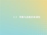 广西专用高考数学一轮复习第三章导数及其应用2导数与函数的单调性课件新人教A版理