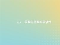 广西专用高考数学一轮复习第三章导数及其应用2导数与函数的单调性课件新人教A版理