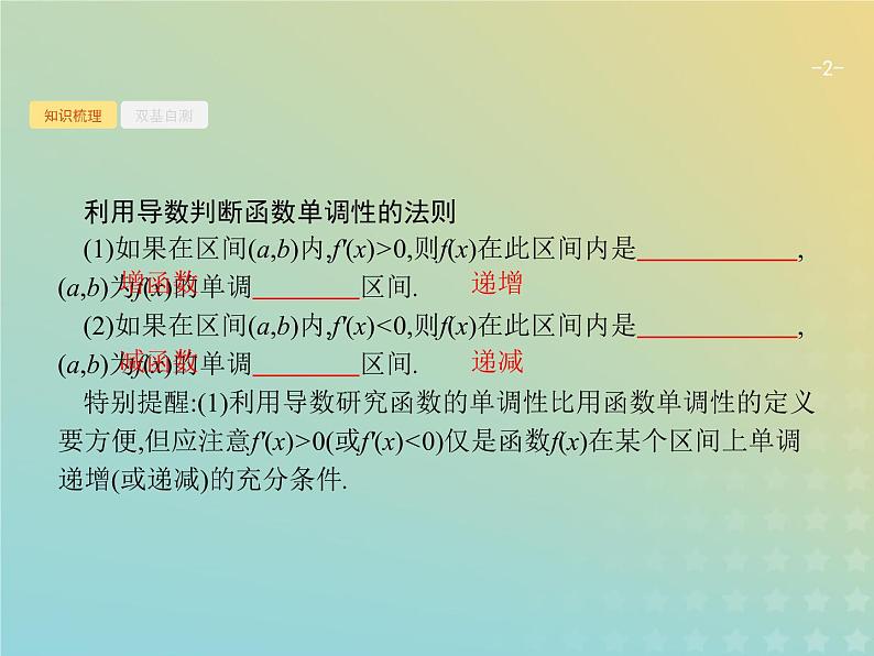 广西专用高考数学一轮复习第三章导数及其应用2导数与函数的单调性课件新人教A版理第2页