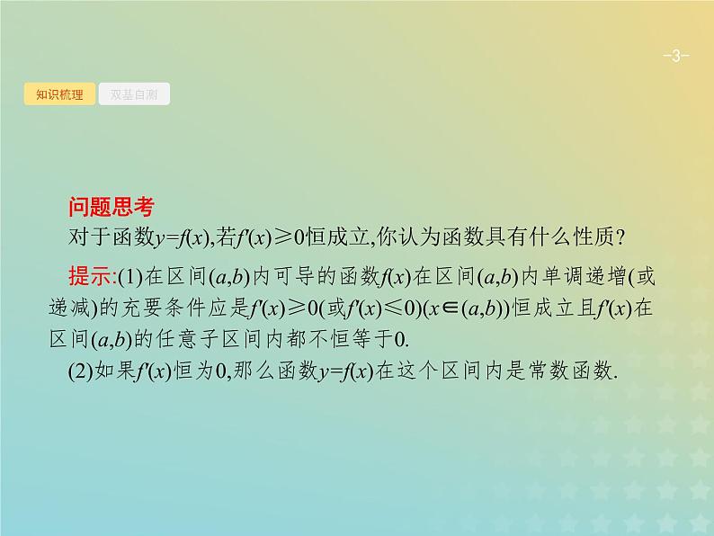 广西专用高考数学一轮复习第三章导数及其应用2导数与函数的单调性课件新人教A版理第3页