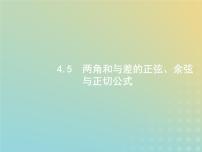 广西专用高考数学一轮复习第四章三角函数解三角形5两角和与差的正弦余弦与正切公式课件新人教A版理