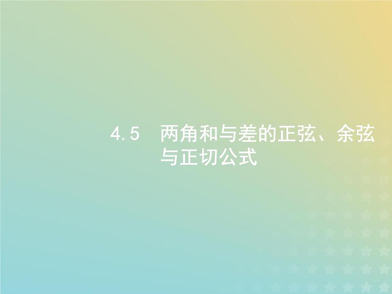 广西专用高考数学一轮复习第四章三角函数解三角形5两角和与差的正弦余弦与正切公式课件新人教A版理01