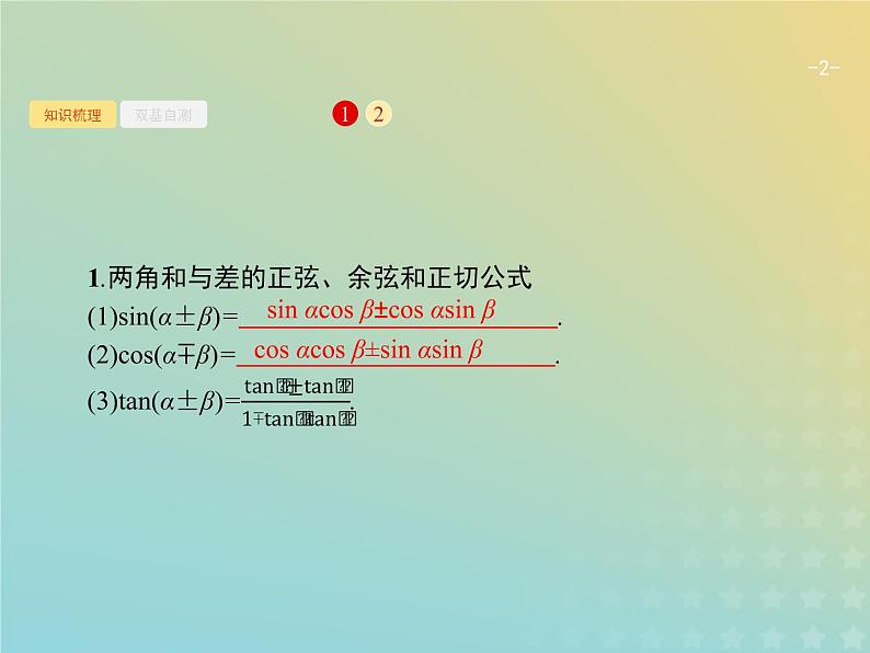 广西专用高考数学一轮复习第四章三角函数解三角形5两角和与差的正弦余弦与正切公式课件新人教A版理02