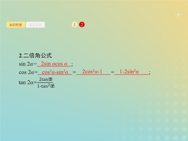 广西专用高考数学一轮复习第四章三角函数解三角形5两角和与差的正弦余弦与正切公式课件新人教A版理03