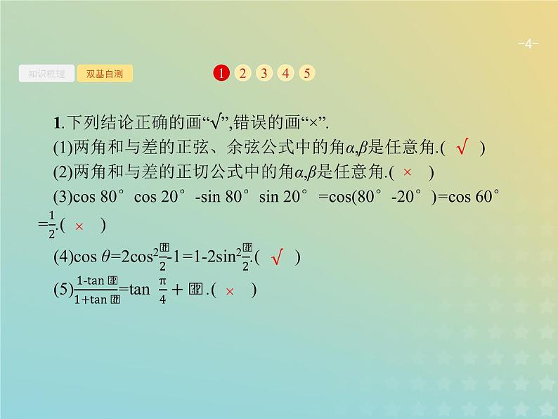 广西专用高考数学一轮复习第四章三角函数解三角形5两角和与差的正弦余弦与正切公式课件新人教A版理04