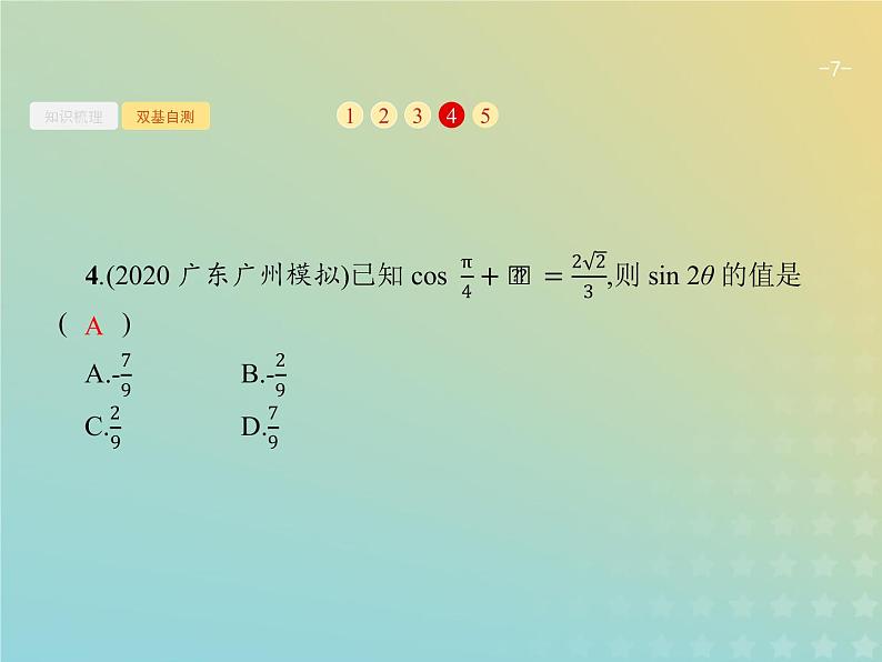 广西专用高考数学一轮复习第四章三角函数解三角形5两角和与差的正弦余弦与正切公式课件新人教A版理07