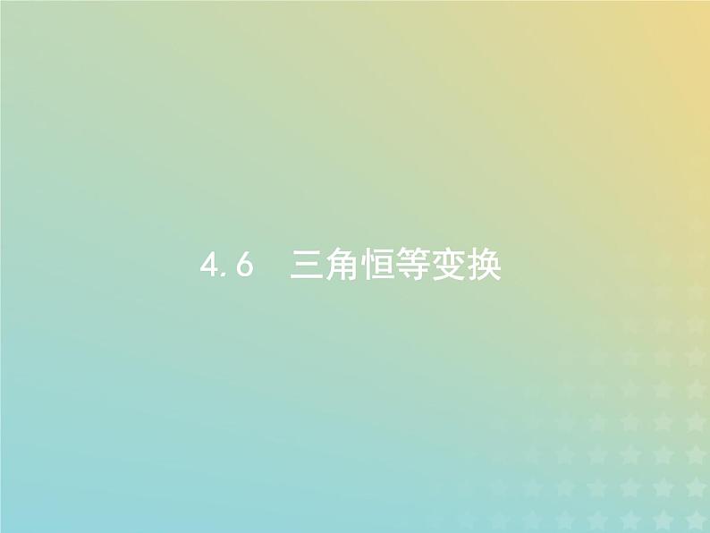 广西专用高考数学一轮复习第四章三角函数解三角形6三角恒等变换课件新人教A版理第1页