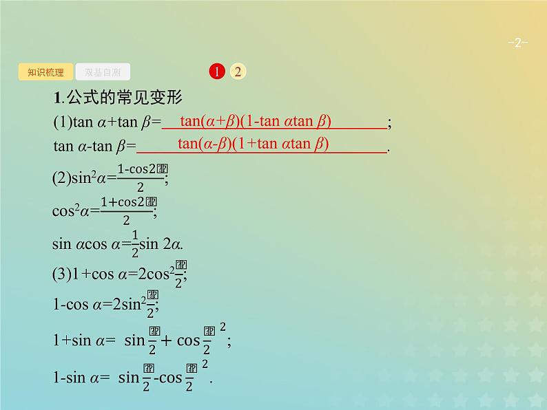 广西专用高考数学一轮复习第四章三角函数解三角形6三角恒等变换课件新人教A版理第2页