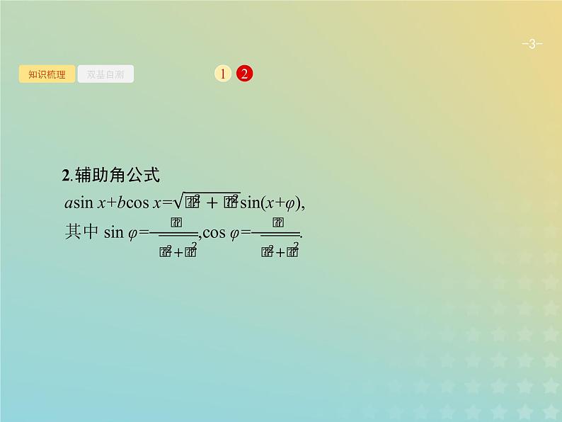 广西专用高考数学一轮复习第四章三角函数解三角形6三角恒等变换课件新人教A版理第3页