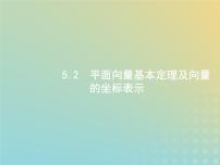 广西专用高考数学一轮复习第五章平面向量数系的扩充与复数的引入2平面向量基本定理及向量的坐标表示课件新人教A版理