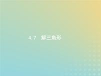 广西专用高考数学一轮复习第四章三角函数解三角形7解三角形课件新人教A版理