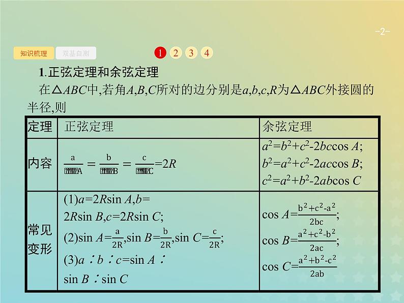 广西专用高考数学一轮复习第四章三角函数解三角形7解三角形课件新人教A版理第2页