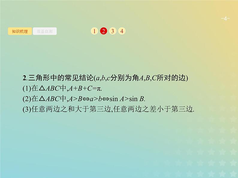 广西专用高考数学一轮复习第四章三角函数解三角形7解三角形课件新人教A版理第4页