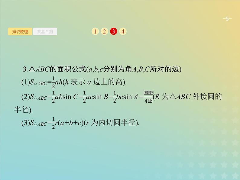 广西专用高考数学一轮复习第四章三角函数解三角形7解三角形课件新人教A版理第5页