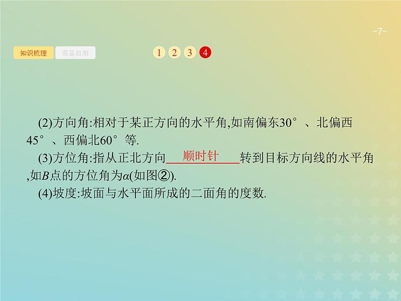 广西专用高考数学一轮复习第四章三角函数解三角形7解三角形课件新人教A版理第7页