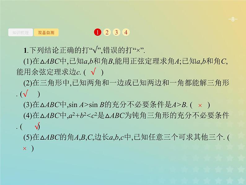 广西专用高考数学一轮复习第四章三角函数解三角形7解三角形课件新人教A版理第8页