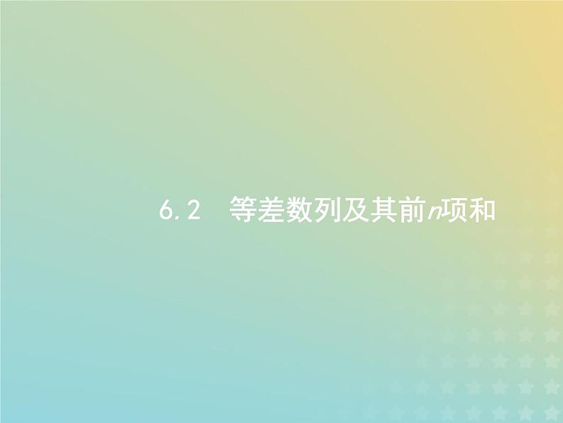 广西专用高考数学一轮复习第六章数列2等差数列及其前n项和课件新人教A版理01