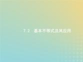 广西专用高考数学一轮复习第七章不等式推理与证明2基本不等式及其应用课件新人教A版理