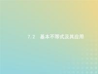 广西专用高考数学一轮复习第七章不等式推理与证明2基本不等式及其应用课件新人教A版理