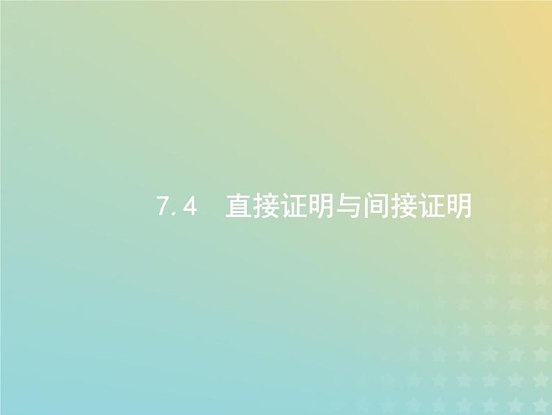 广西专用高考数学一轮复习第七章不等式推理与证明4直接证明与间接证明课件新人教A版理第1页