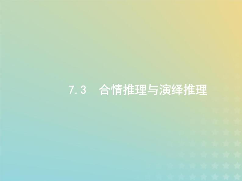 广西专用高考数学一轮复习第七章不等式推理与证明3合情推理与演绎推理课件新人教A版理01